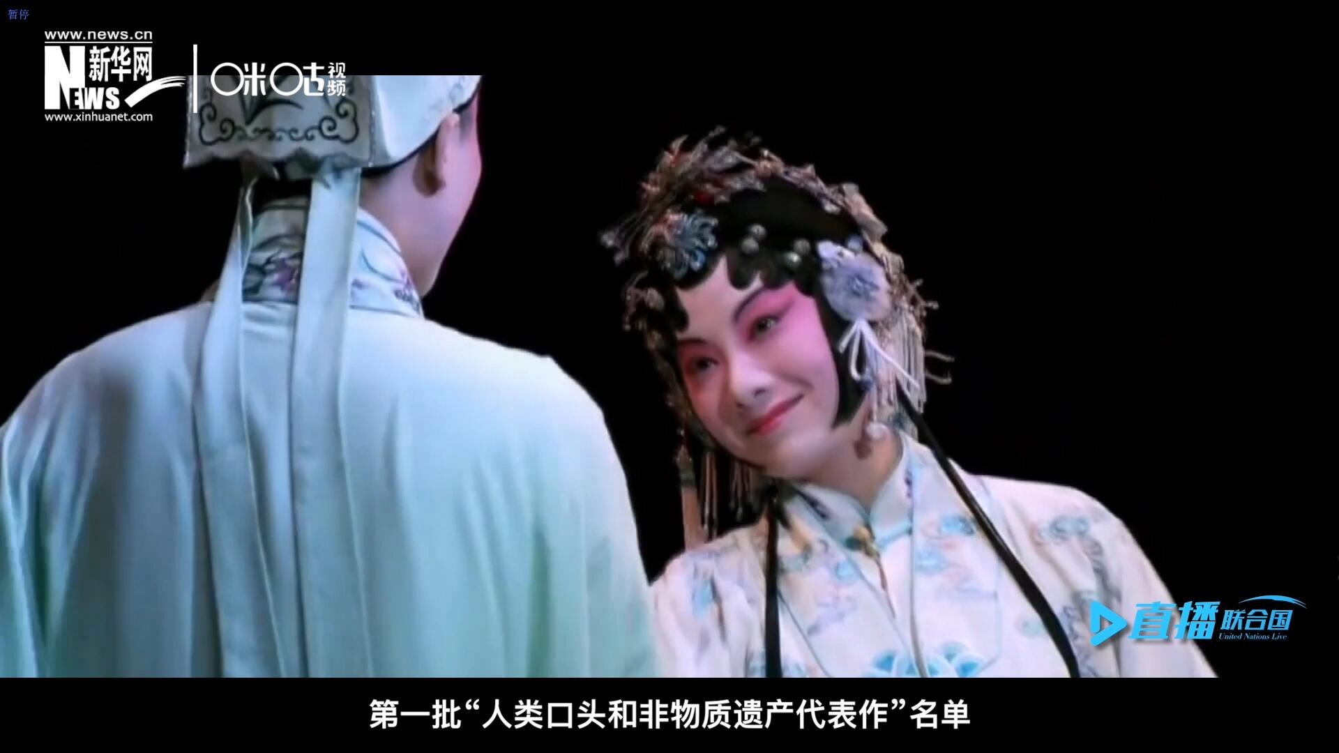 2001年5月18日，聯(lián)合國教科文組織在巴黎宣布第一批“人類口頭和非物質(zhì)遺產(chǎn)代表作”名單，昆曲名列其中。