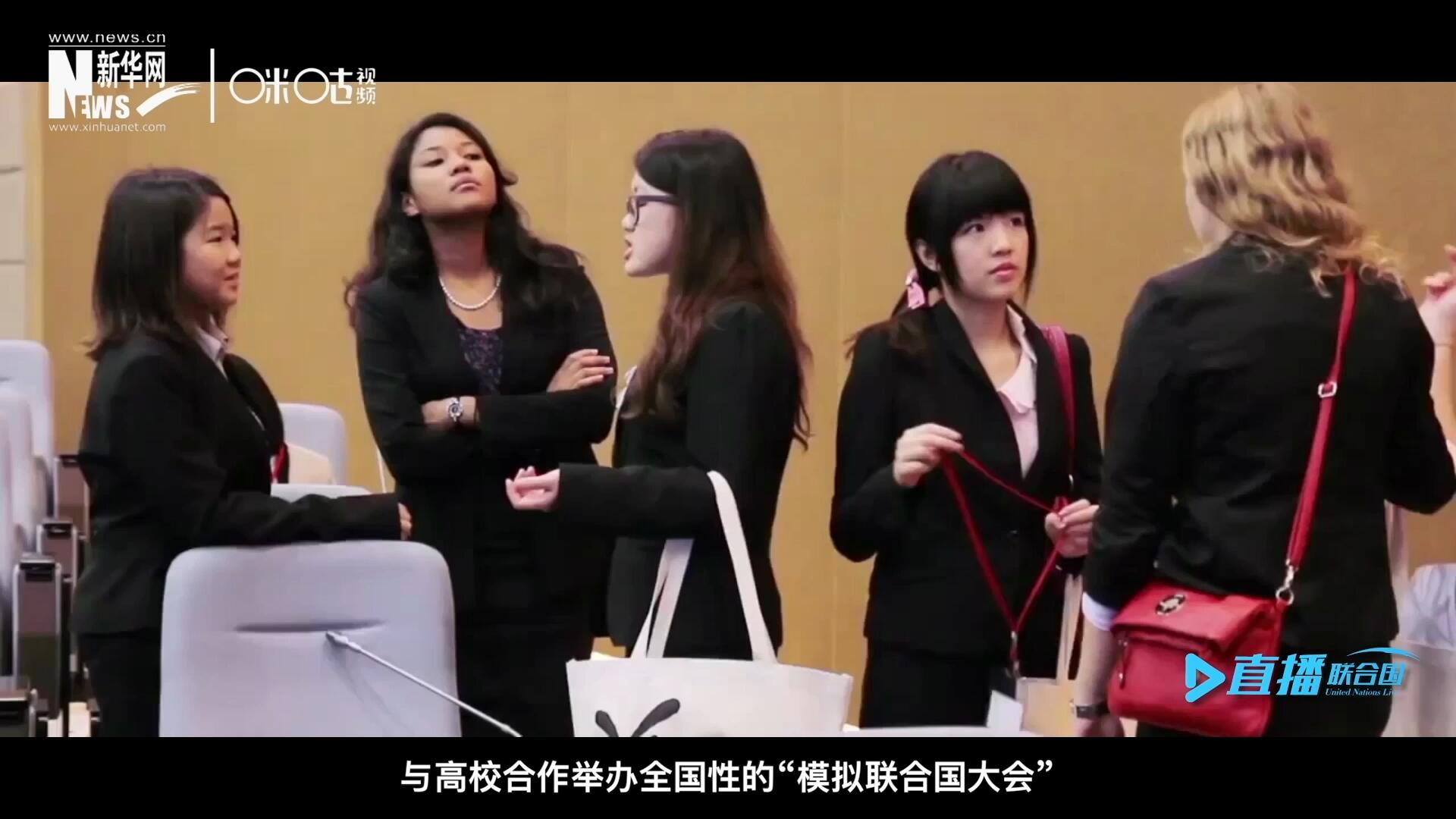 許多大學生與聯(lián)合國的接觸就是從“模擬聯(lián)合國”項目開始的，與高校合作舉辦全國性的“模擬聯(lián)合國大會”是中國聯(lián)合國協(xié)會日常工作的一部分。