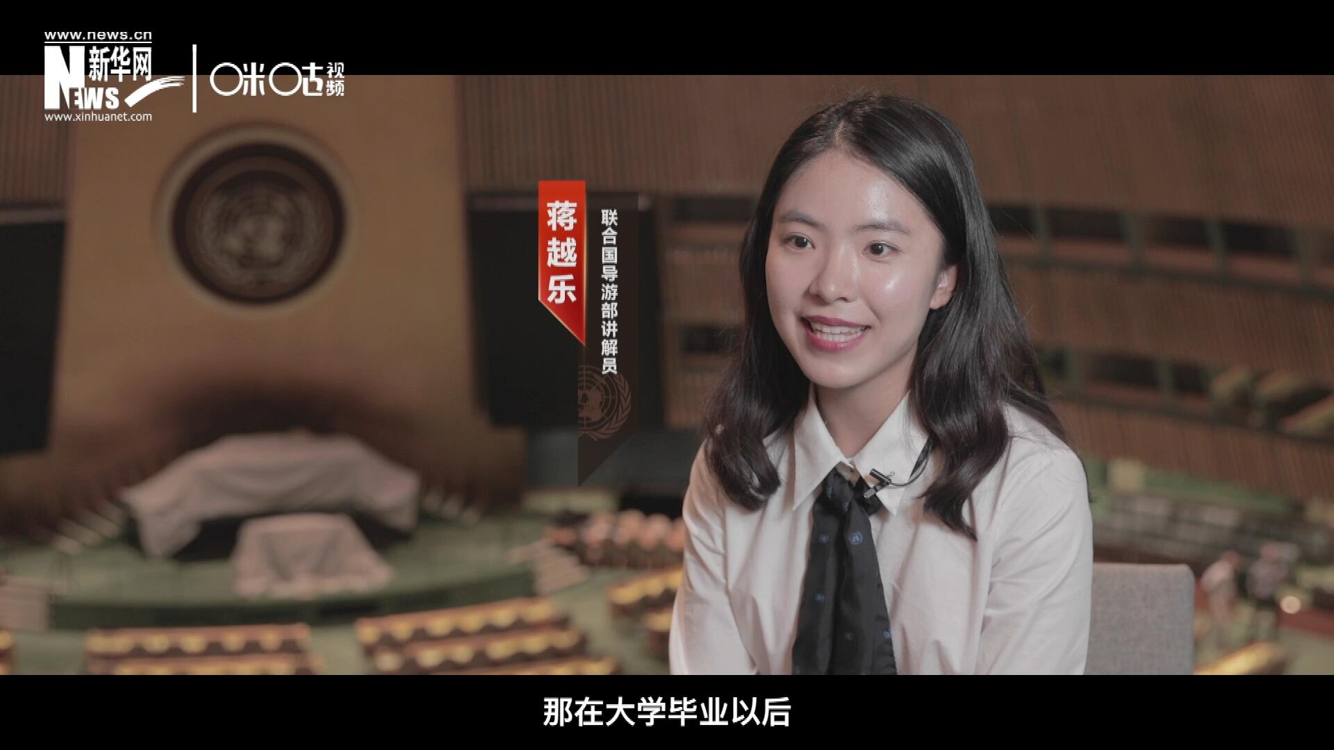 我叫蔣越樂，來自中國上海，在畢業(yè)之后我有幸來到聯(lián)合國，目前擔(dān)任講解員。