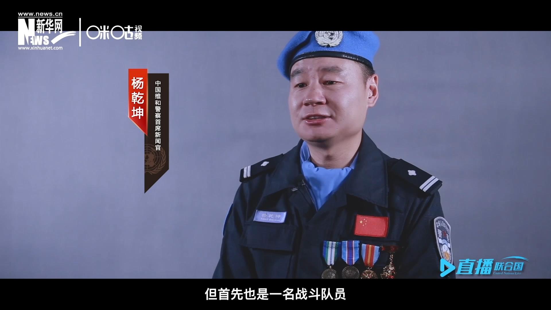 我是楊乾坤，負(fù)責(zé)中國(guó)維和警察的對(duì)外宣傳工作，但首先我也是一名戰(zhàn)斗隊(duì)員。