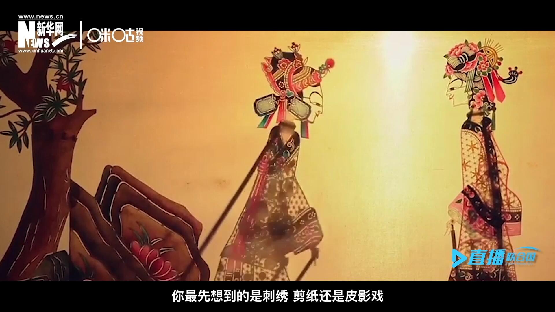 扎根在泥土中的民間藝術(shù)，傳遞著百姓生活的真實(shí)溫度，民間藝術(shù)在今天成為一張中華文化的名片，讓世界讀懂中國。