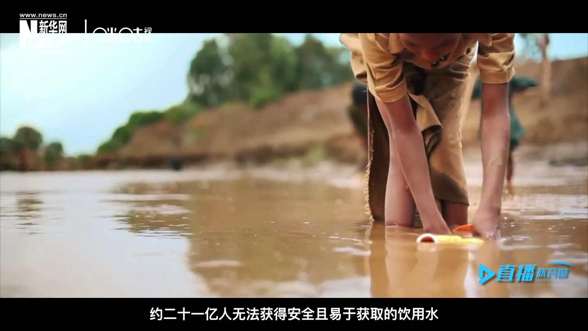 世界范圍內(nèi)，約二十一億人無法獲得安全且易于獲取的飲用水，四十五億人缺乏安全管理的環(huán)境衛(wèi)生設(shè)施。