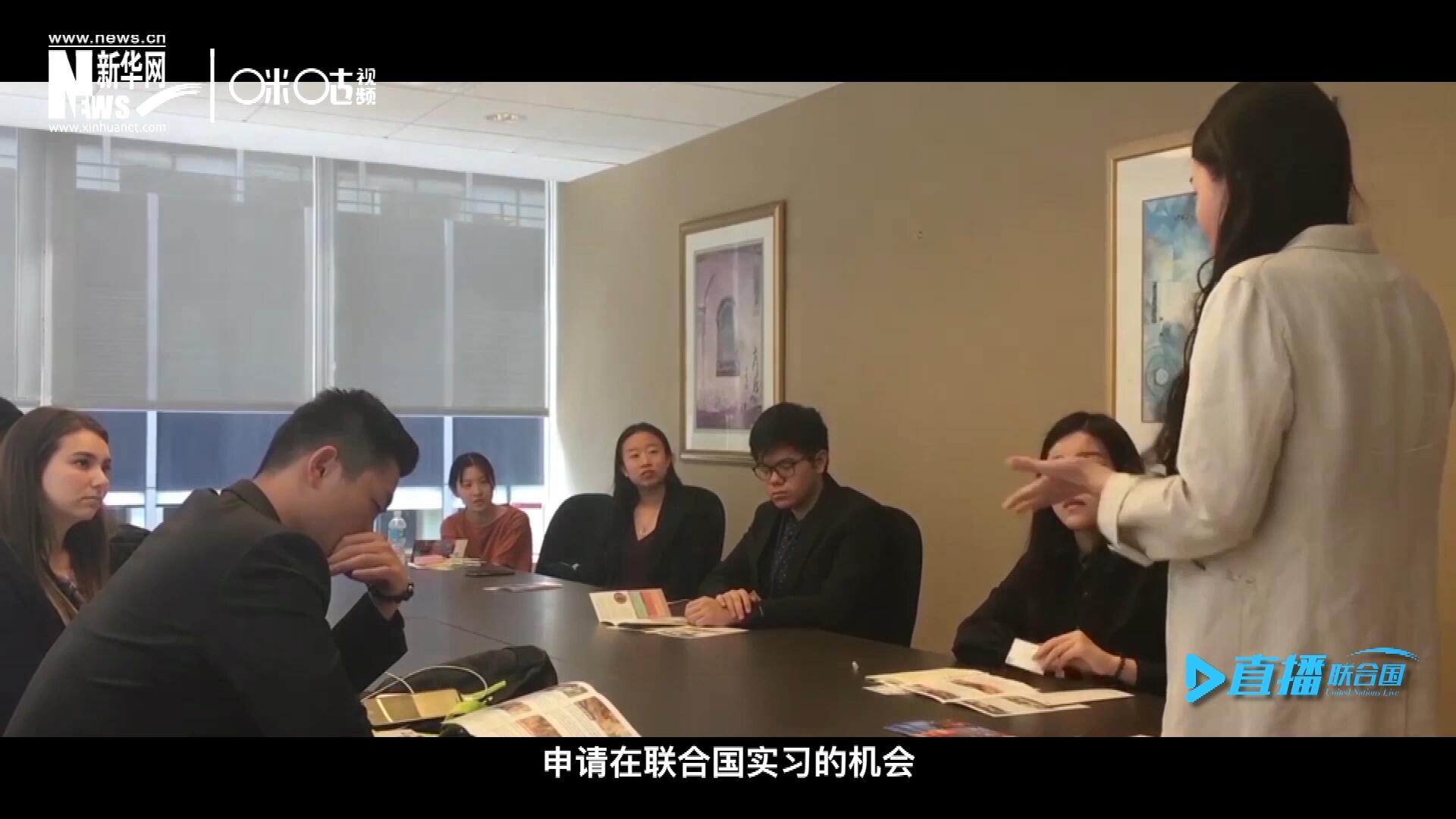 每年聯(lián)合國的實習生招聘都會面向全球開放，經(jīng)過長達數(shù)月的嚴格篩選面試，被選中的優(yōu)秀青年，就成為聯(lián)合國不同組織機構(gòu)中的一員。