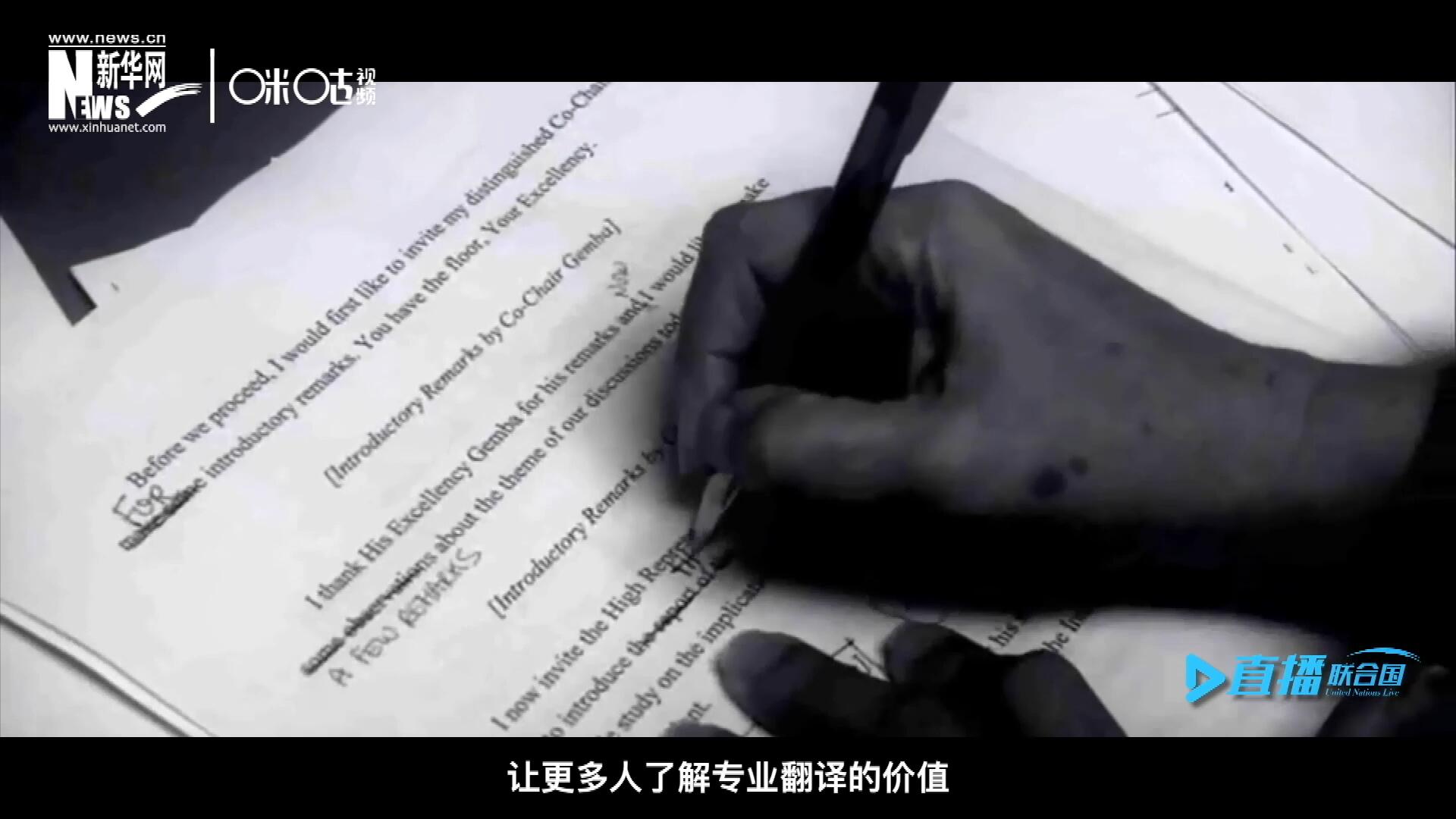 沒有翻譯官們的付出，很難想象來自世界各地的官員和專家，如何能夠在聯(lián)合國進行暢通無阻地溝通和交流。