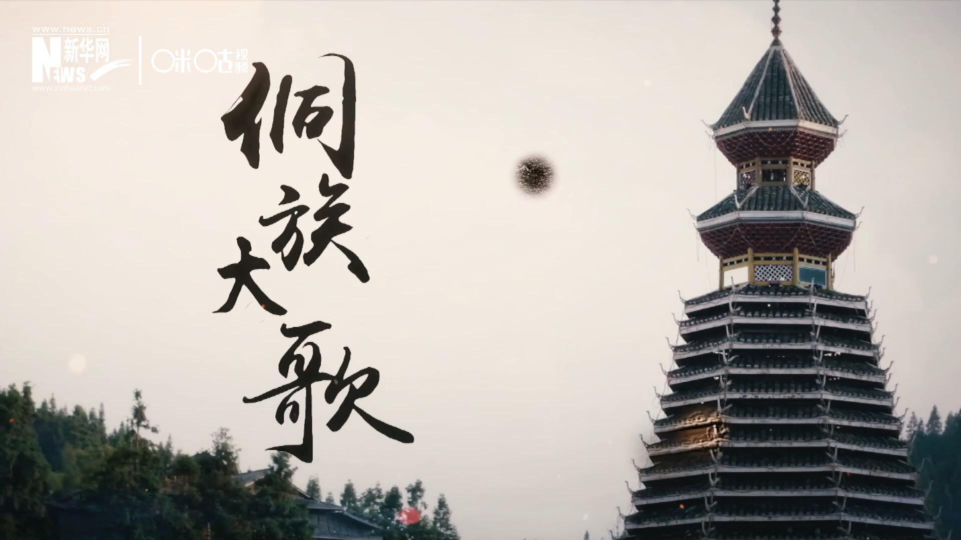 這是來(lái)自邊地的天籟，僅用人聲就能完美再現(xiàn)大自然的聲音，也是侗族人口口相傳的民族歷史，這就是侗族大歌。