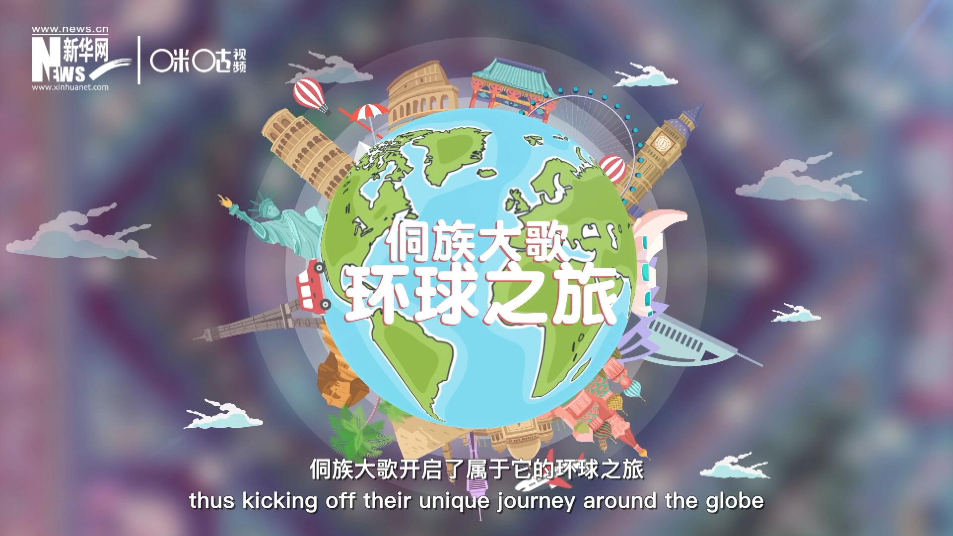 有了在巴黎的首唱成名，侗族大歌開(kāi)啟了屬于它的環(huán)球之旅。