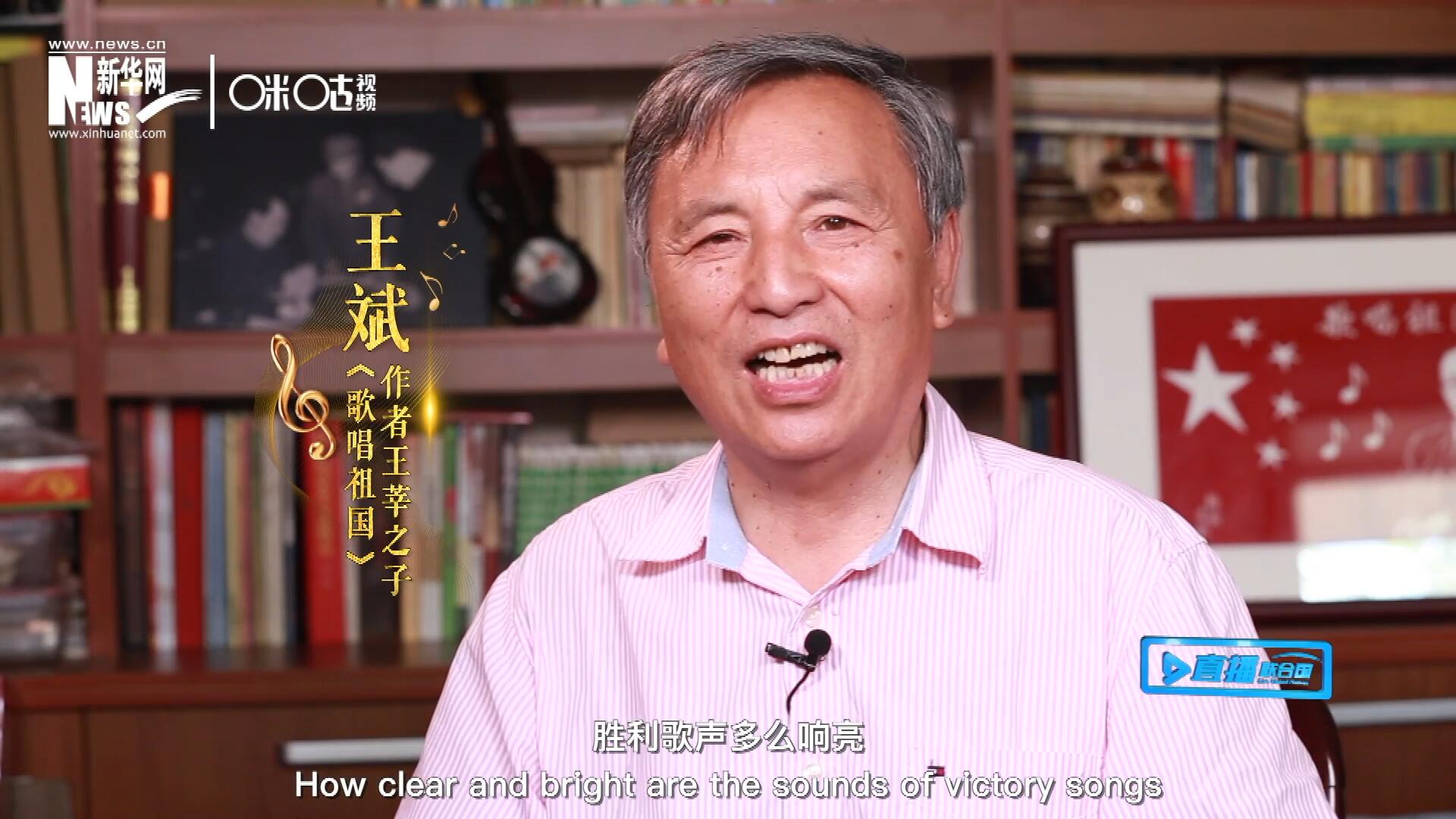 王莘之子王斌演唱“五星紅旗迎風(fēng)飄揚(yáng)，勝利歌聲多么響亮，歌唱我們親愛的祖國(guó)……”