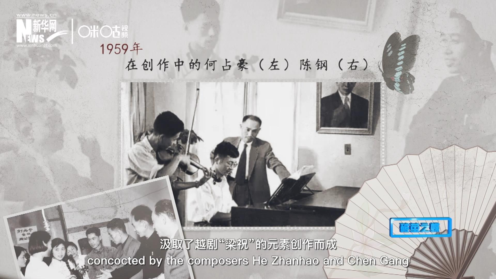 如今我們所熟悉的梁祝小提琴協(xié)奏曲，也正是作曲家何占豪、陳鋼汲取了越劇“梁祝”的元素創(chuàng)作而成。