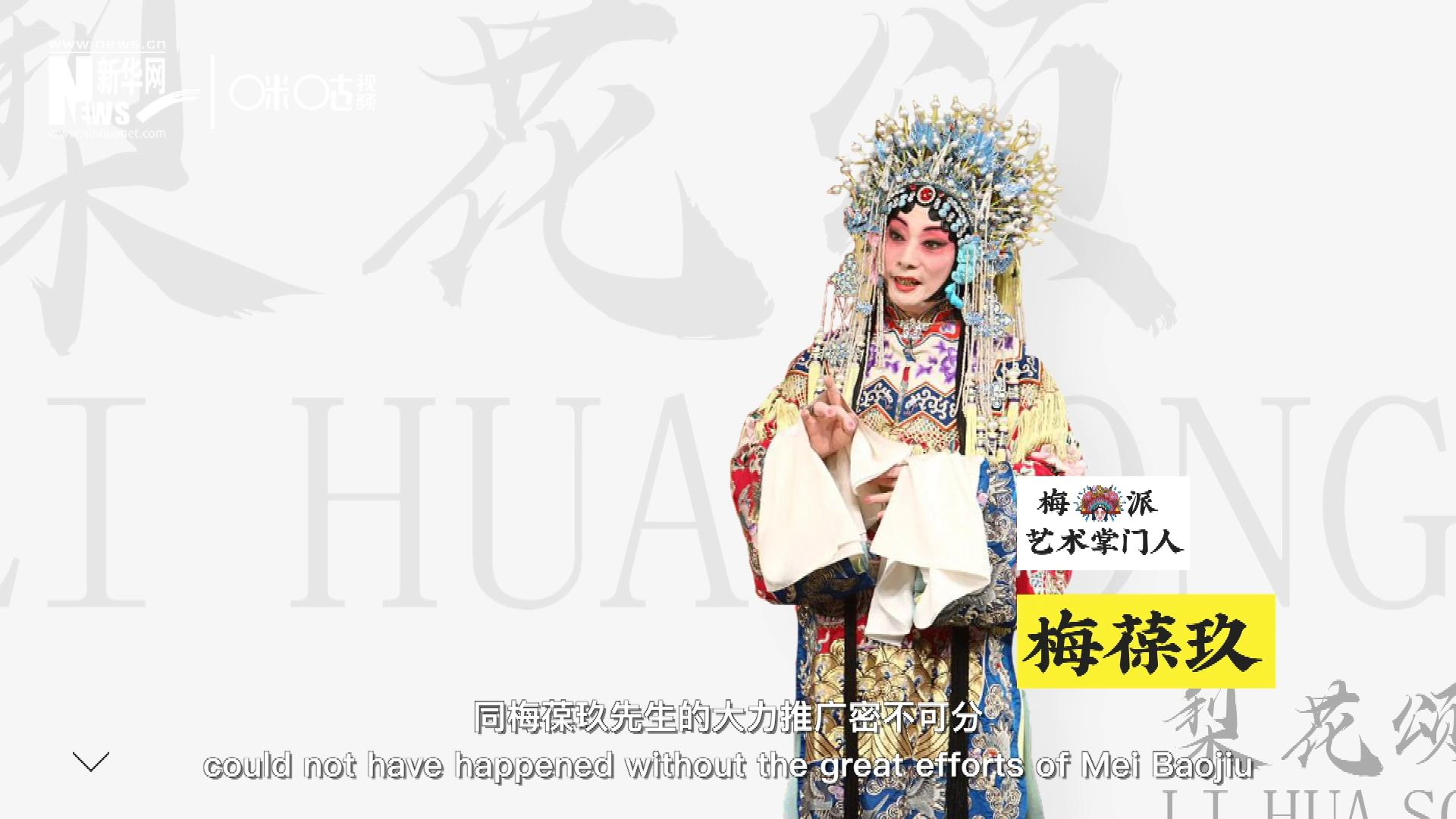 《梨花頌》的廣為傳唱，同梅葆玖先生的大力推廣密不可分，他在多種場合親身演繹《梨花頌》，為廣大票友和普通觀眾獻(xiàn)上了一場又一場視覺和聽覺的盛宴。