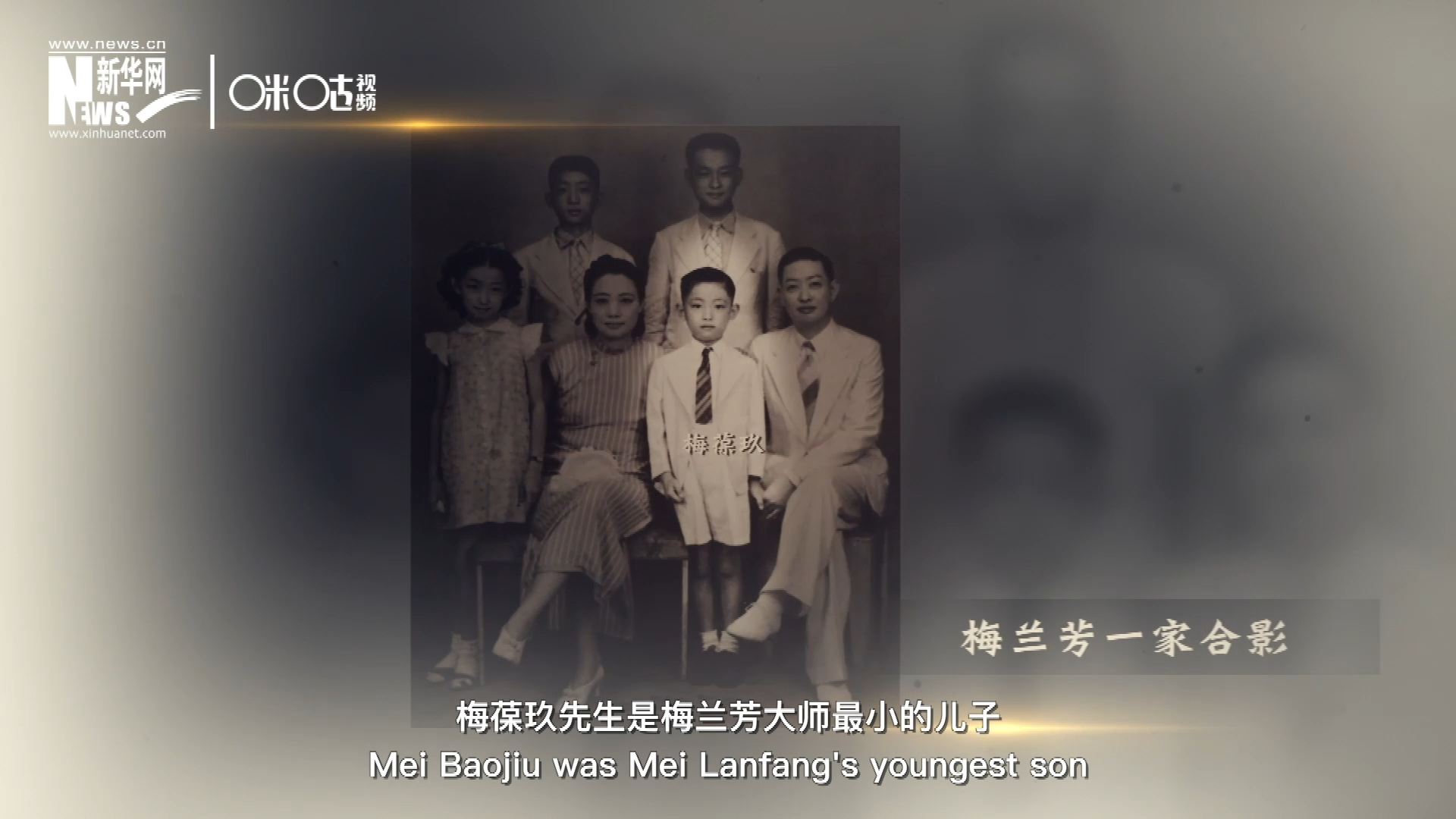 梅葆玖先生是梅蘭芳大師最小的兒子，十歲開始學(xué)藝，十八歲開始與父親梅蘭芳同臺演出，數(shù)十年來一直致力于傳承“梅派”藝術(shù)和發(fā)揚(yáng)京劇。