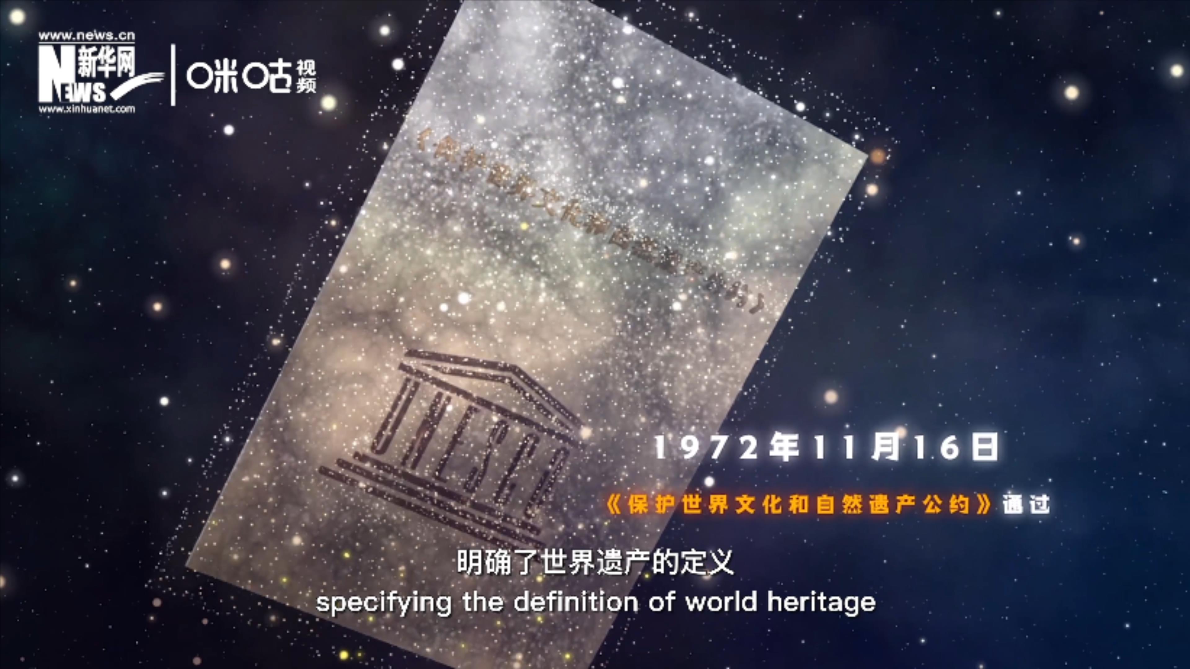1972年11月16日，聯(lián)合國通過了《保護(hù)世界文化和自然遺產(chǎn)公約》