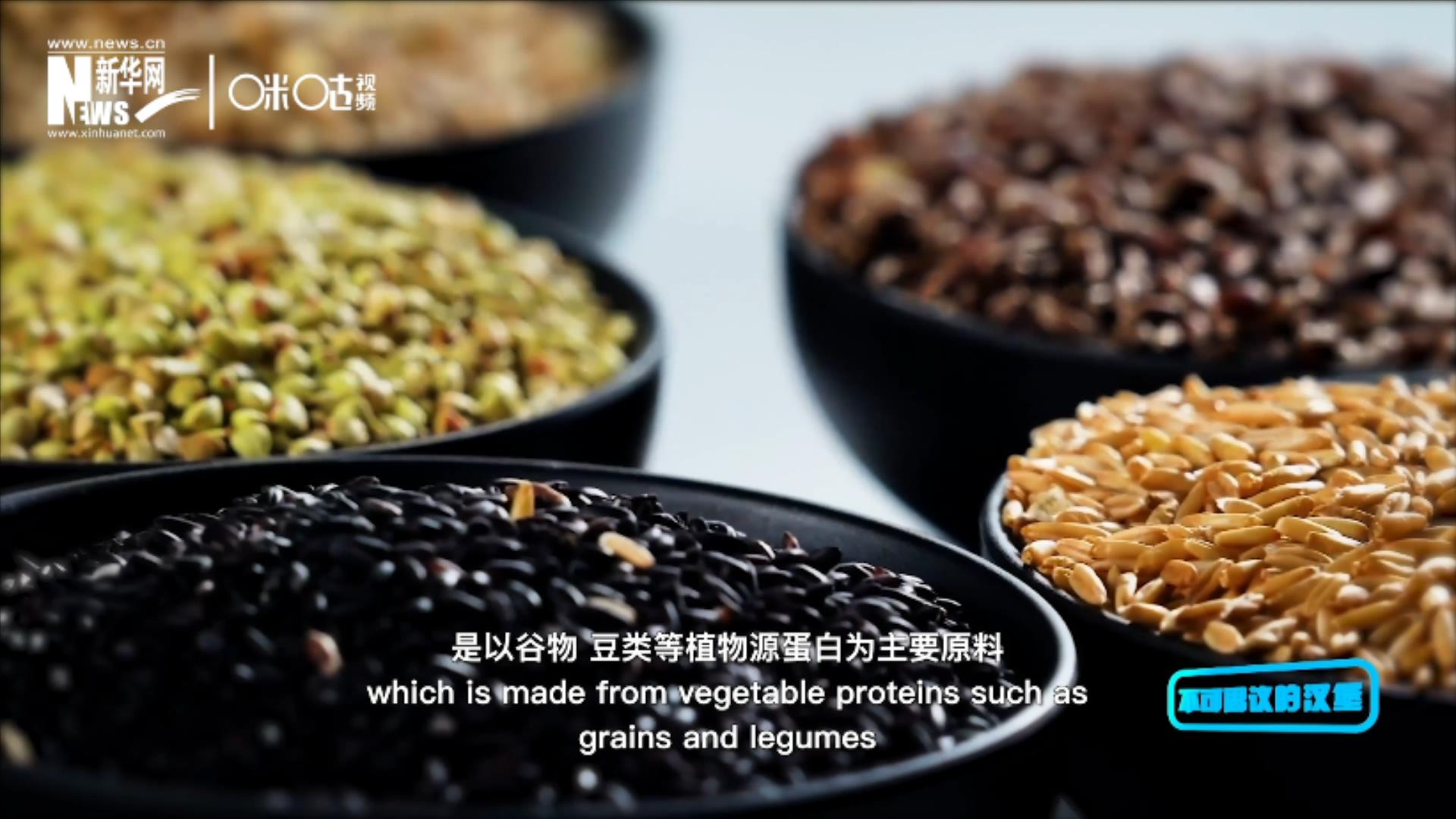 植物肉是以谷物、豆類等植物源蛋白為主要原料加工而成的