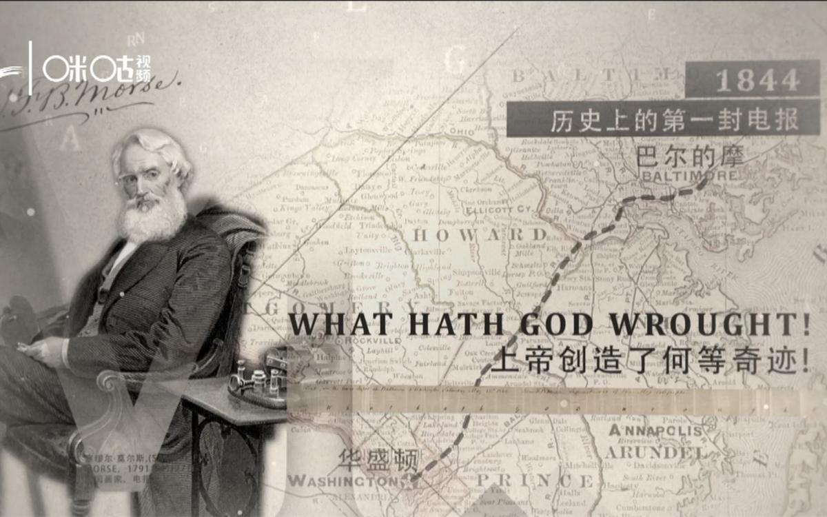 1844年，莫爾斯拍發(fā)了歷史上第一封電報(bào)