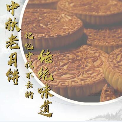 中秋老月餅，記憶中抹不去的傳統(tǒng)味道