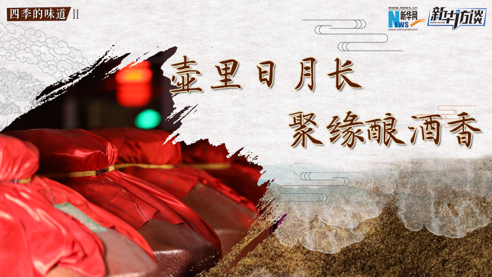 壺里日月長(zhǎng)，聚緣釀酒香