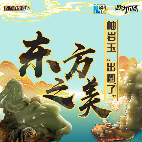 東方之美：岫巖玉“出圈了”！
