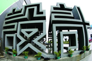 互聯(lián)網成為文化創(chuàng)意產業(yè)發(fā)展的平臺