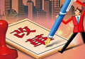 供給側(cè)改革如何按下“快進(jìn)鍵”？