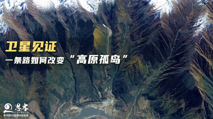 衛(wèi)星見證，一條路如何改變“高原孤島”