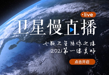 衛(wèi)星慢直播丨陪你跨越山海，閱盡天下