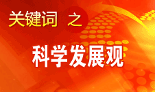 胡錦濤強調，科學發(fā)展觀是黨必須長期堅持的指導思想