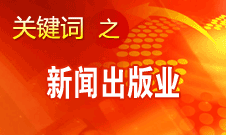 蔣建國：新聞出版業(yè)實(shí)現(xiàn)大跨越、大發(fā)展、大繁榮