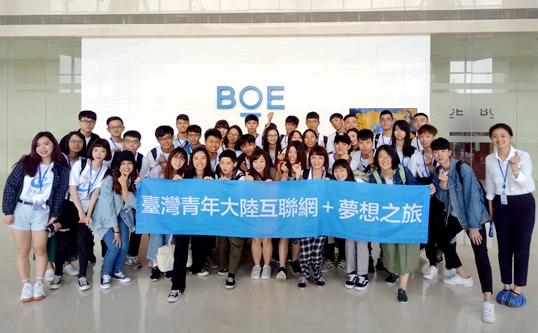 “夢想之旅”臺灣青年走進大陸知名物聯網企業(yè)京東方
