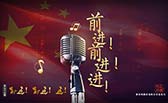 前進(jìn)！前進(jìn)！進(jìn)！