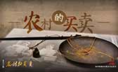 農(nóng)村的買(mǎi)賣