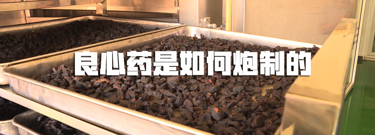 【新華微視評】良心藥是如何炮制的？