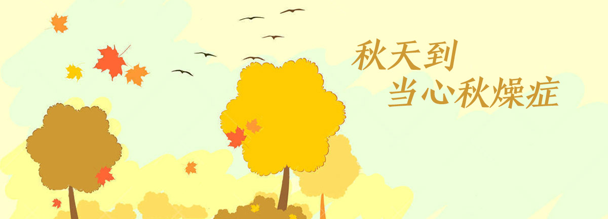 【新華微視評】秋天到，當(dāng)心“秋燥癥”