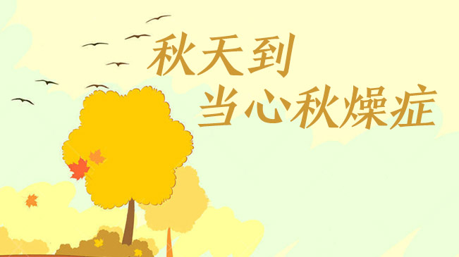 秋天到，當(dāng)心“秋燥癥”