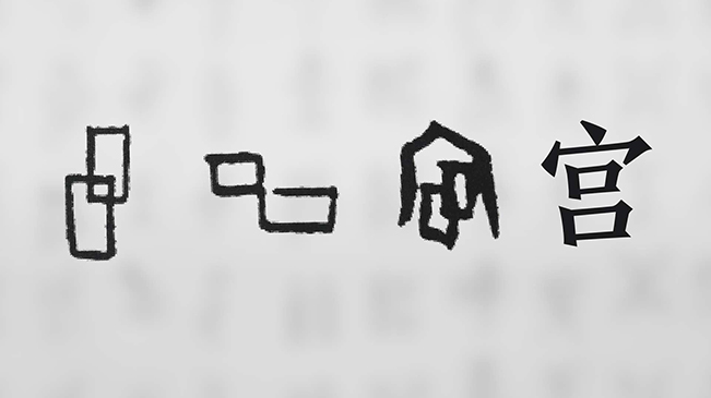 “宀”下為何有“豕”呢？
