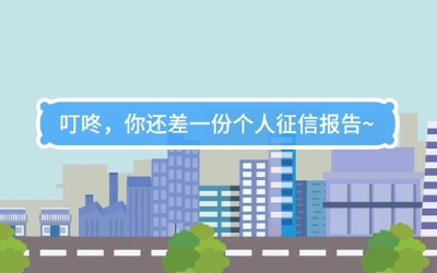 生活數(shù)理話|叮咚，你還差一份個人征信報告