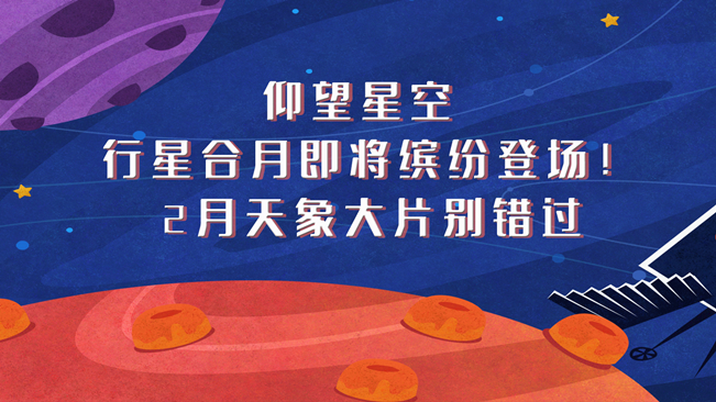 仰望星空，行星合月即將繽紛登場(chǎng)！2月天象大片別錯(cuò)過