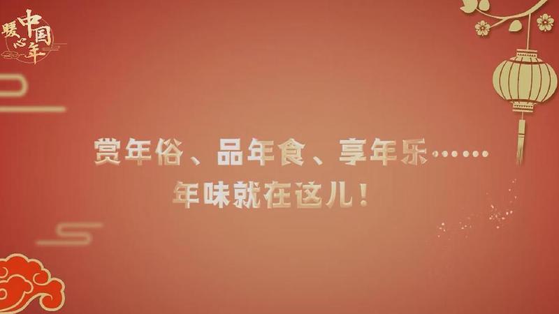 【暖心中國年】賞年俗、品年食、享年樂……年味就在這兒！