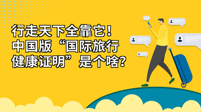 行走天下全靠它！中國版“國際旅行健康證明”是個啥？