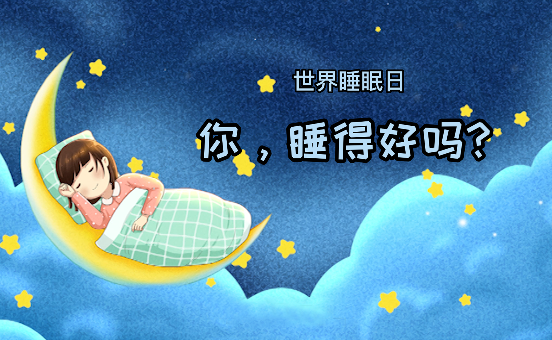 世界睡眠日丨你，睡得好嗎？