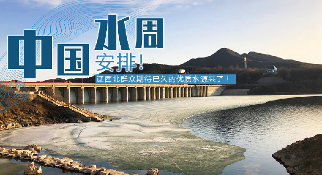 中國水周|安排！遼西北地區(qū)群眾期待已久的優(yōu)質(zhì)水源來了！