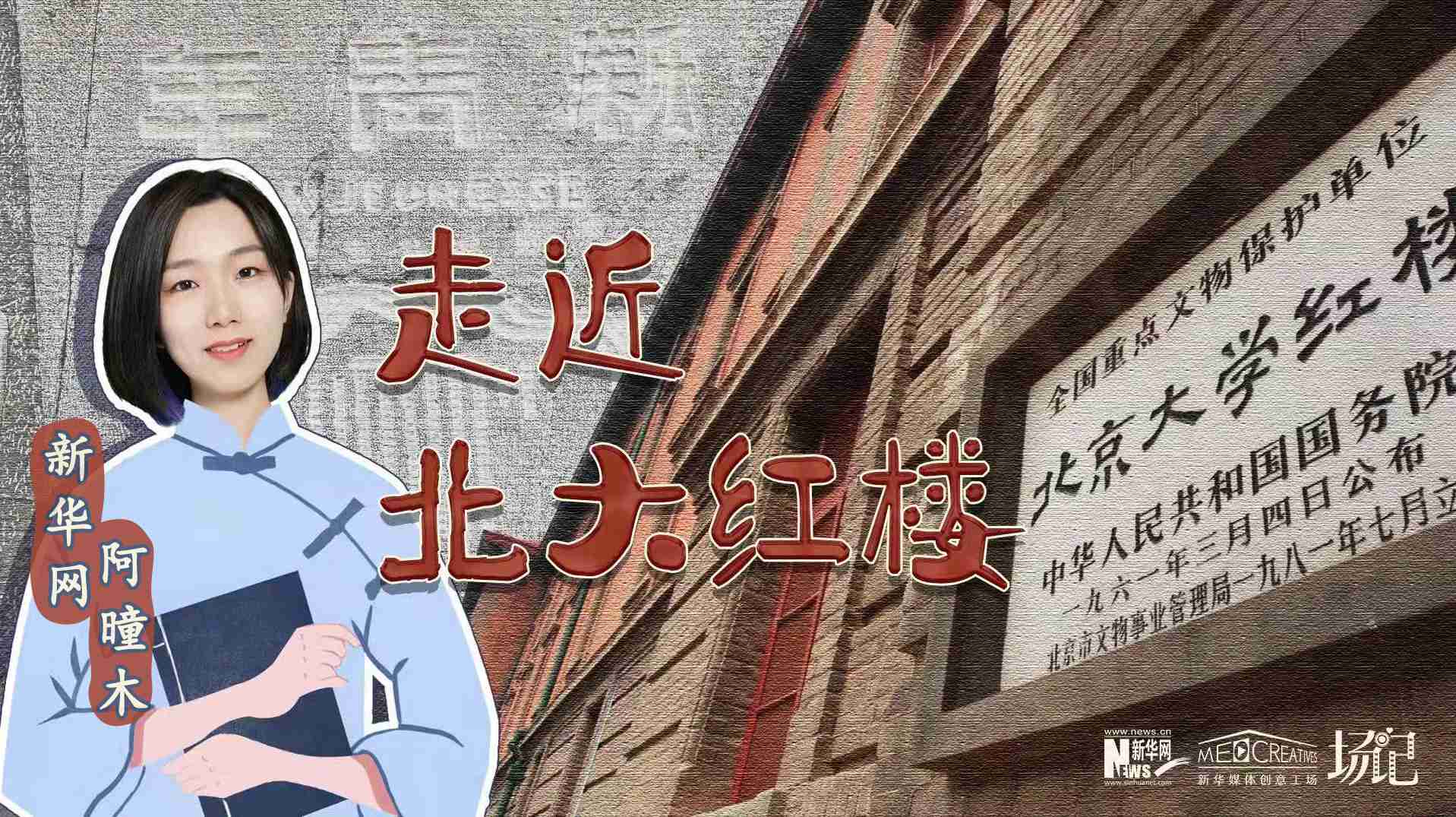 場(chǎng)記|TALK：北大紅樓、《新青年》編輯部，探訪《覺(jué)醒年代》里高頻出現(xiàn)的歷史遺跡