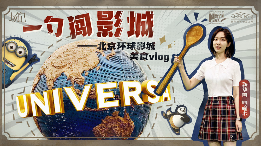 一勺闖影城！歷時七年，三過環(huán)球影城，我終于入園了| 阿曈木VLOG