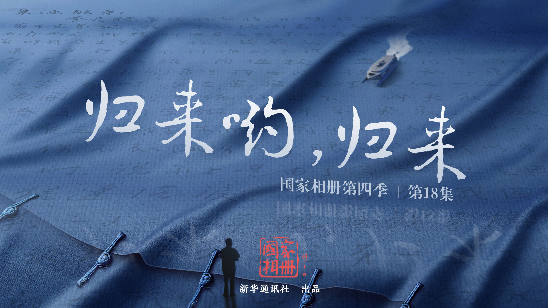 《歸來喲，歸來》