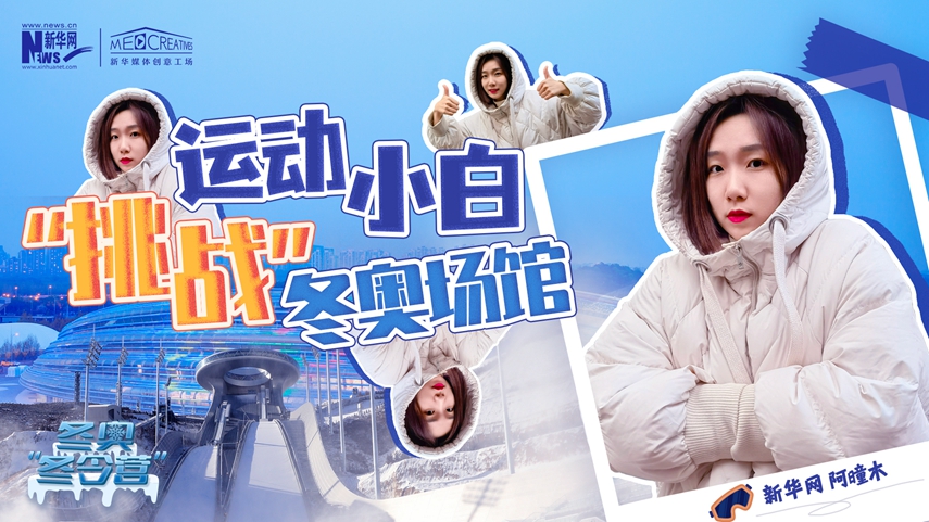 冬奧“冬令營”|VLOG：運動小白阿曈木，竟然在“雪如意”挑戰(zhàn)滑雪，還領(lǐng)獎了！