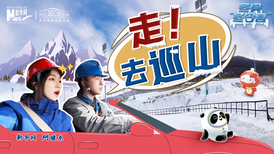 冬奧“冬令營”|VLOG：巡山保電，阿曈木的“十萬個為什么”把師傅問懵了！