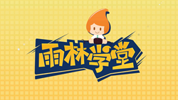 金色雨林學(xué)習(xí)能力課堂|第一期：有一種悲傷，叫注意力不集中！