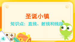 豌豆思維|空間思維課程N(yùn)O.6:認(rèn)識(shí)直線、射線、線段
