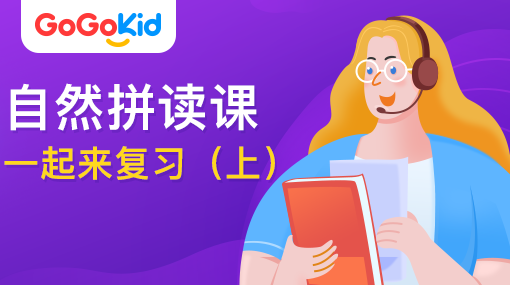 GoGoKid在線少兒英語|自然拼讀課：一起來復(fù)習！（上）