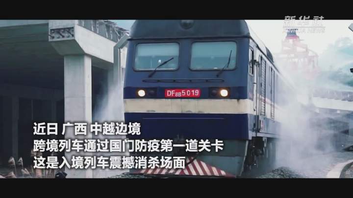 酷！跨境列車(chē)入境震撼消殺現(xiàn)場(chǎng)