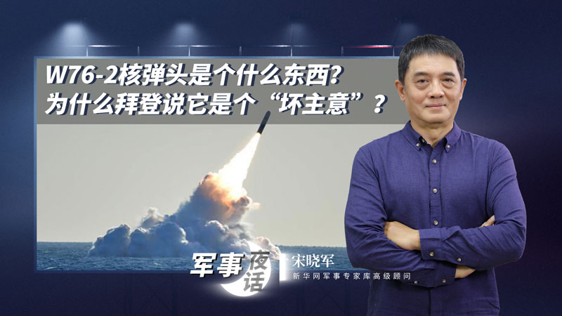 宋曉軍：W76-2核彈頭是個(gè)什么東西？為什么拜登說它是個(gè)“壞主意”？