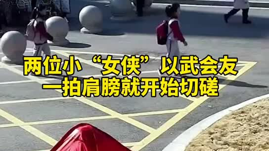 特別的打招呼方式！兩小女孩開學(xué)重逢校門口切磋武藝